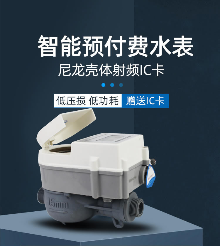 智能預(yù)付費(fèi)尼龍水表
