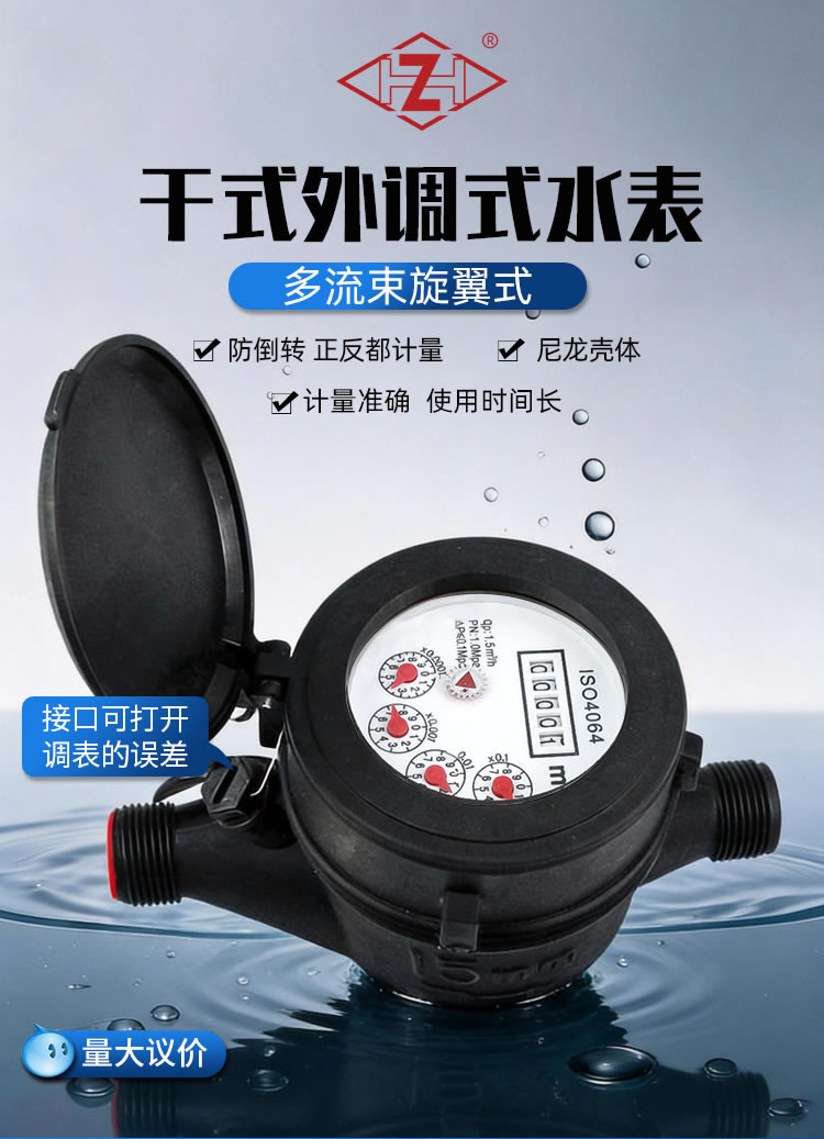 尼龍干式外調式水表