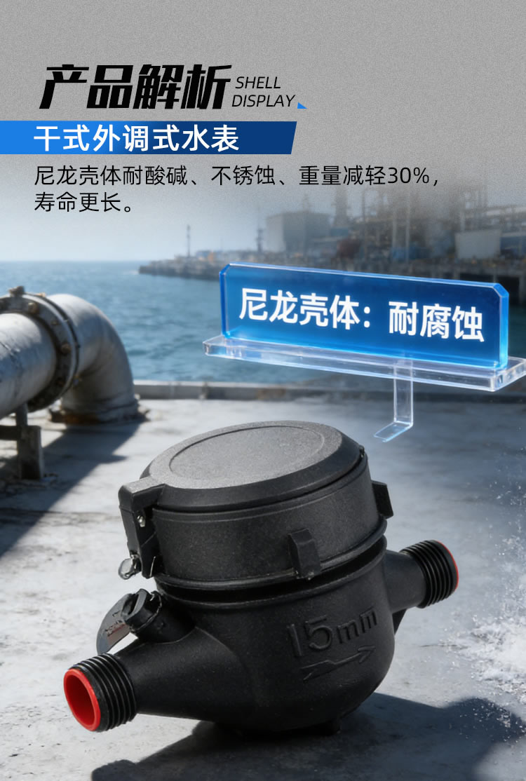 尼龍干式外調式水表
