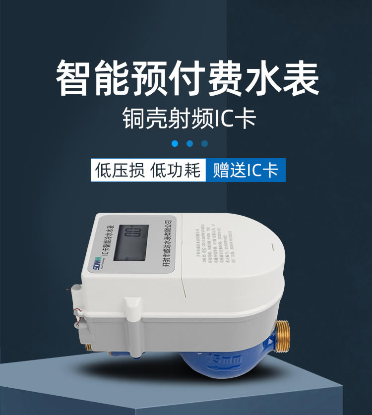 智能預付費水表