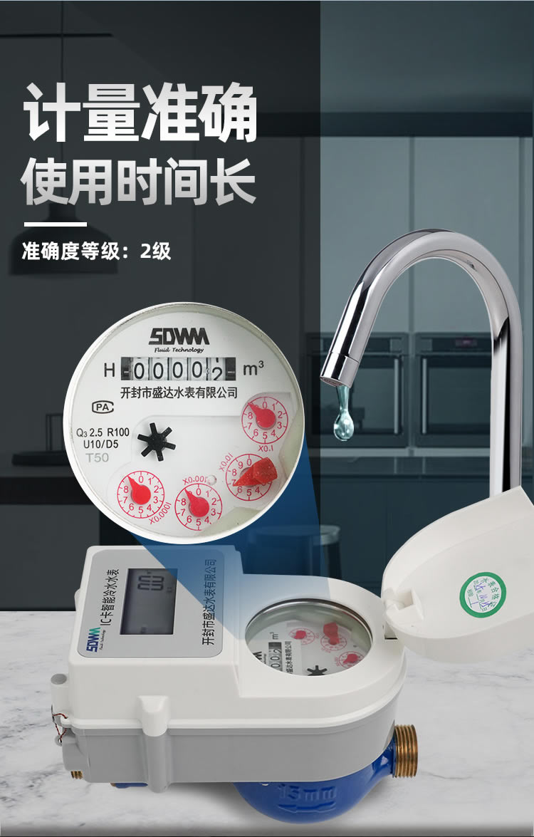 智能預付費水表